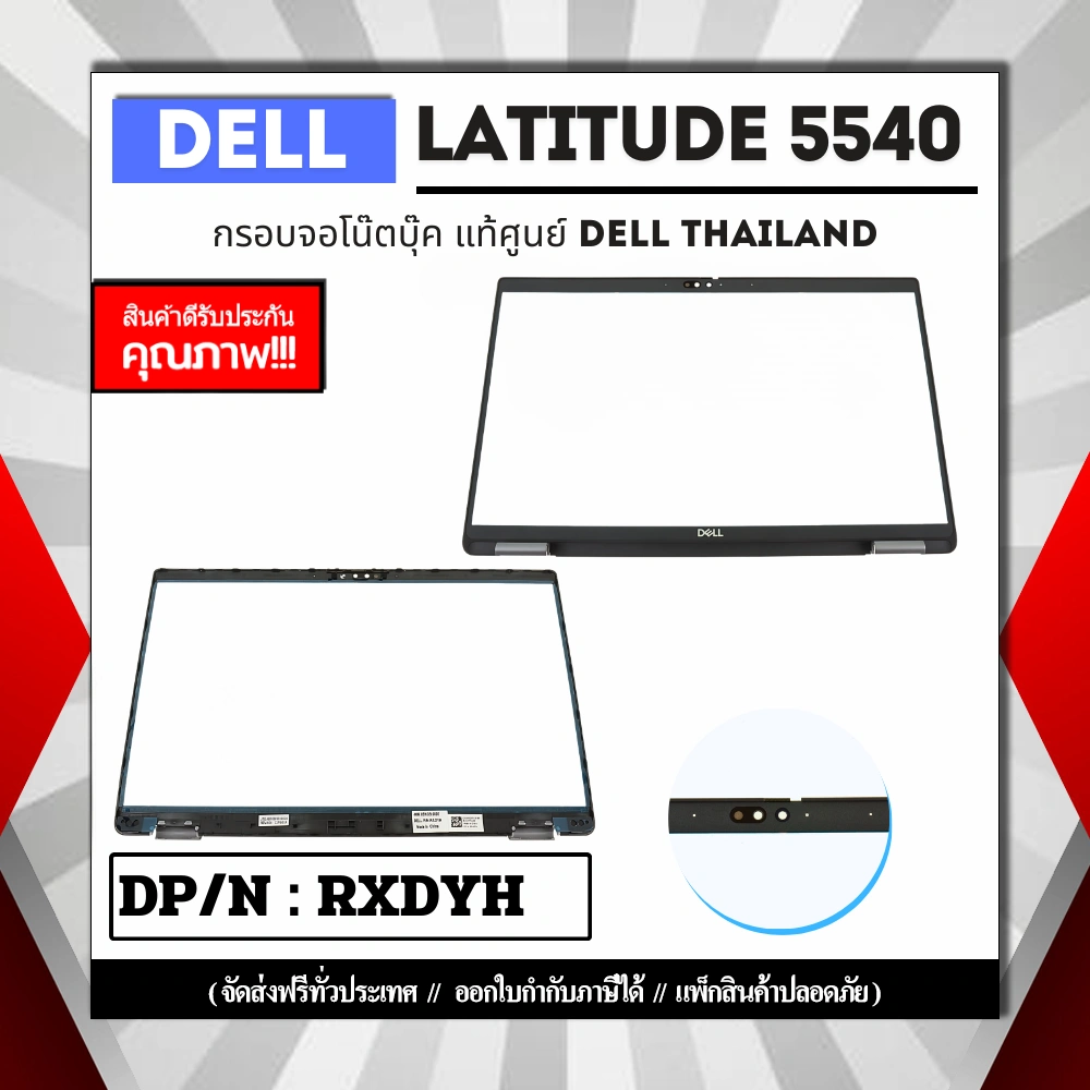 กรอบจอโน๊ตบุ๊ค Dell Latitude 5540 รับประกันสินค้าแท้ศูนย์ Dell ฟรีค่าส่ง ส่งไว คุ้มค่า