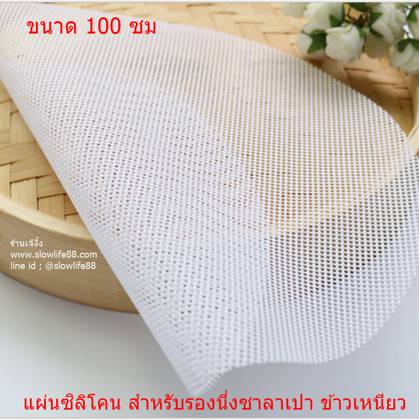 PAO22 แผ่นซิลิโคน รองนึ่งซาลาเปา ขนาด 100 ซม