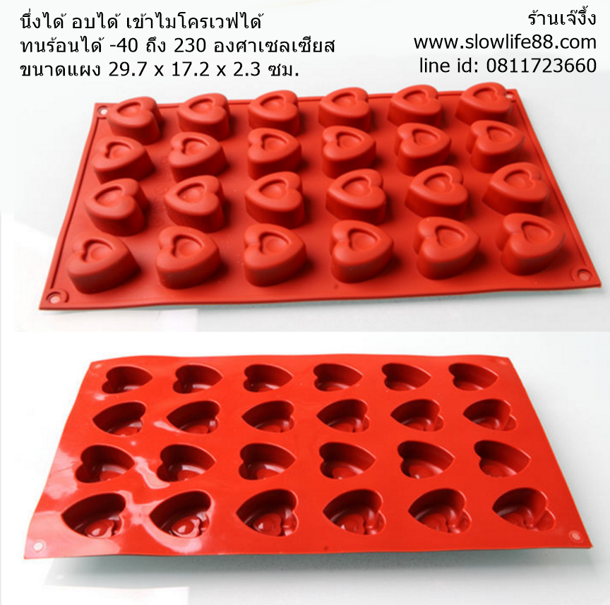 SL211 พิมพ์ซิลิโคน หัวใจ 24 ช่อง ขนาดช่อง 3.2 ซม. ปริมาตร 15 ซม.