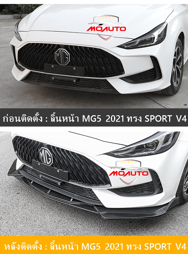 ลิ้นหน้า MG5 2021 ทรง SPORT V4