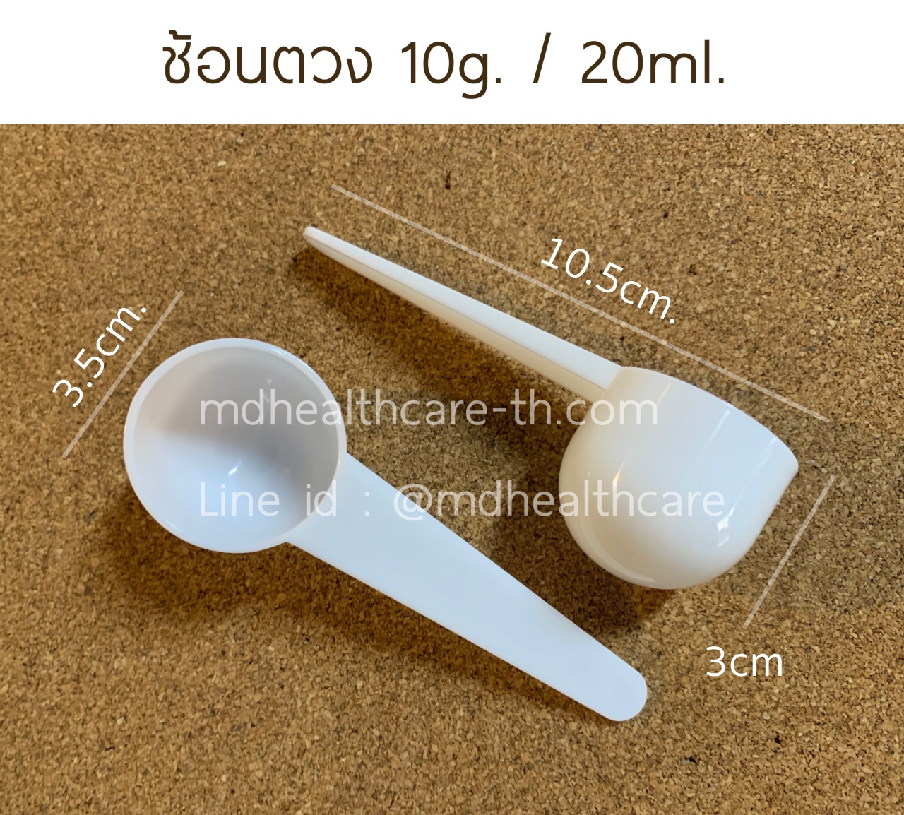 ช้อนตวง10กรัม/20ml.(cc.) ยาว10.5cm (10ชิ้น/ชิ้นละ 3บาท)