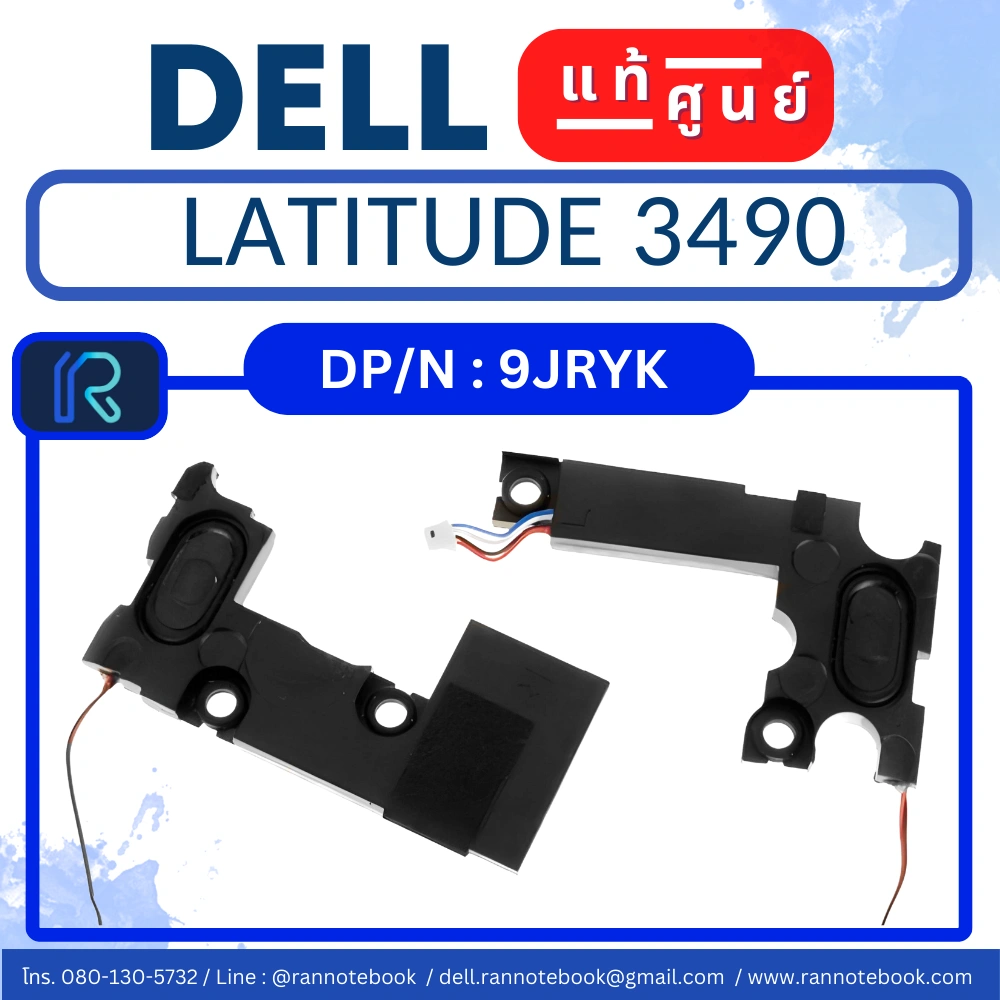 ลำโพง โน๊ตบุ๊ค Dell Latitude 3490 แท้ Speakers Dell 3490 ราค พิเศษ ลำโพง Dell Latitude 3490 ตรงรุ่น ตรงสเปค รับประกันศูนย์ Dell Thailand