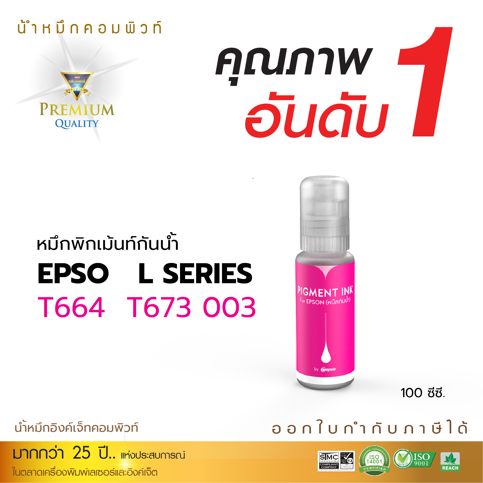 น้ำหมึกกันน้ำ 100% หมึกPigment หมึกอิงค์เจ็ทชนิดเติม ใช้กับเครื่องพิมพ์ Epson ทุกรุ่น (สีแดง) คอมพิวท์