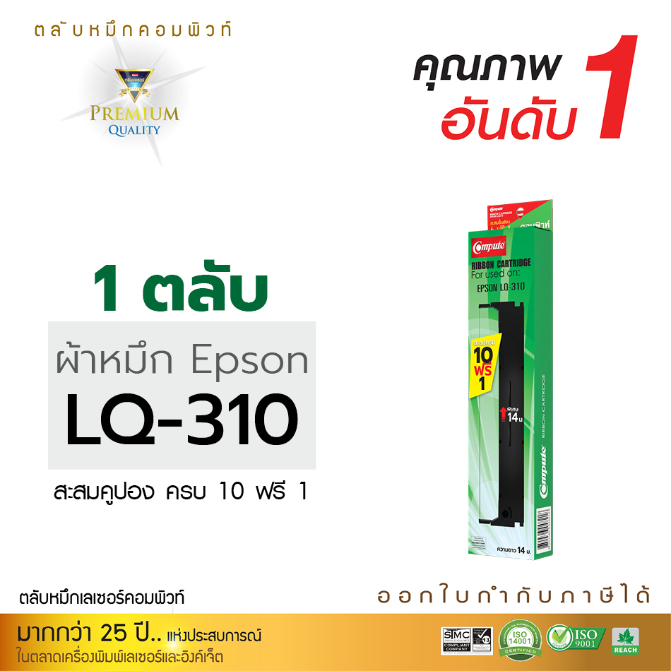 ตลับผ้าหมึก คอมพิวท์ For EPSON LQ 310 / LQ-310 / LQ310 (length 14 m.)