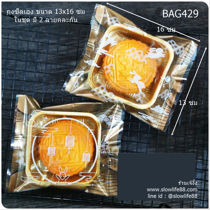 BAG429 ถุงซีลเอง ถุงขนมไหว้พระจันทร์ (พิมพ์ 150 กรัม) ขนาด 13x16 ซม แพ็ก 95-100 ใบ