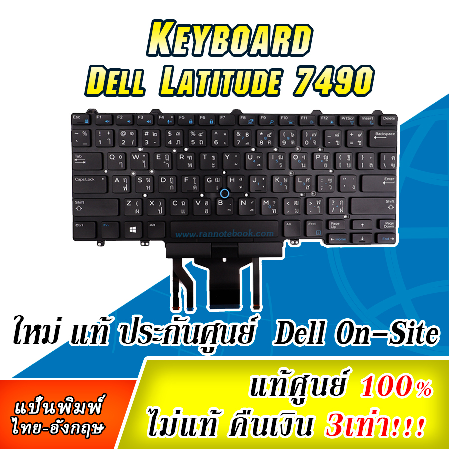 คีย์บอร์ดโน๊ตบุ๊ค Dell Latitude 7490 แท้ประกันศูนย์ Dell