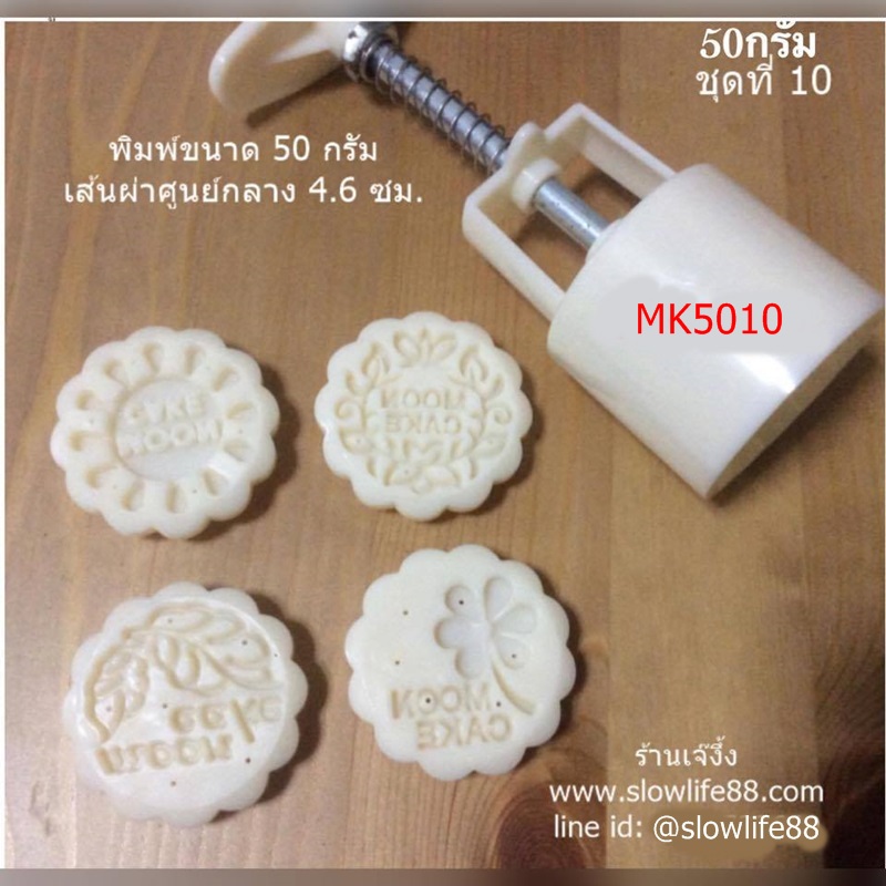 MK5010 พิมพ์ขนมไหว้พระจันทร์ขนาด 50 กรัม กลม 4 แผ่นลาย Moon Cake แผ่นลายไม่มีขอบ