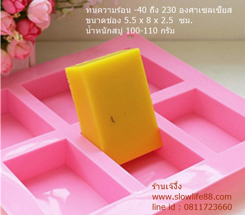 SL124 พิมพ์ซิลิโคน สี่เหลี่ยม 6 ช่อง ขนาด 5.5 * 8 ซม ขนาด 110-120 กรัม (น้ำหนักซิลิโคน 170g)
