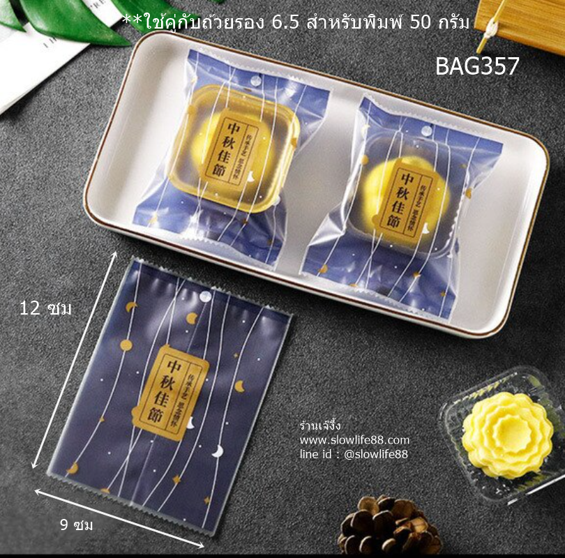 BAG9036 ถุงซีลเอง ถุงขนมไหว้พระจันทร์ ขนาด 9x12 ซม แพ็ก 95-100 ใบ(BAG357 เดิม)
