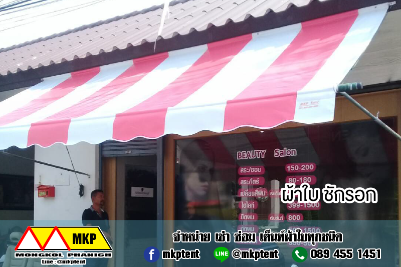 MKP TenT ผ้าใบชักรอก ขนาด กว้าง 3m สูง 4.5m (ไม่รวมเสาค้ำยัน) ผ้าใบกันสาด ผ้าใบกันฝน ผ้าใบม้วนกันฝน ผ้าใบม้วนกันแดด มีทุกสี ขาว แดง ดำ ชมพู น้ำเงิน ฟ้า เขียว ม่วง ครีม น้ำตาล 3m x 4.5m