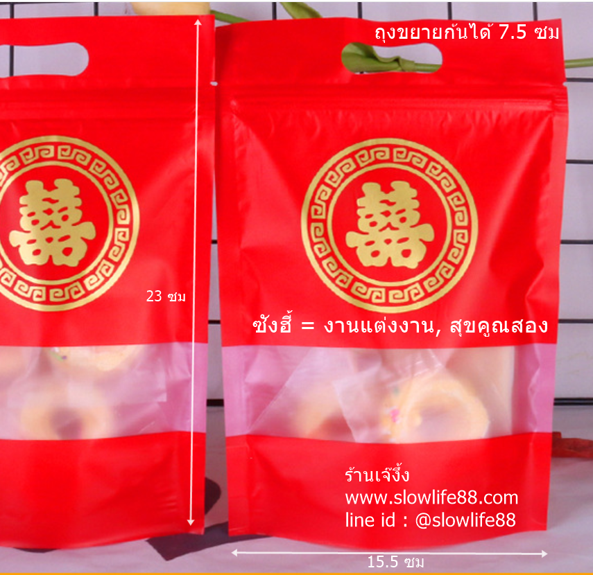 ZL034 ถุงซิปล็อคสีแดง ขนาด 15.5 x 23 ซม แพ็ก 50 ใบ ตัวอักษรจีน ซังฮี้ = งานมงคลสมรส