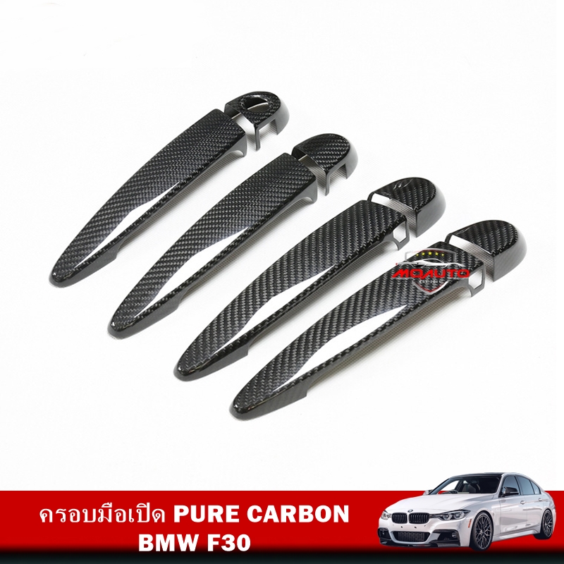 ครอบมือเปิด PURE CARBON BMW F30