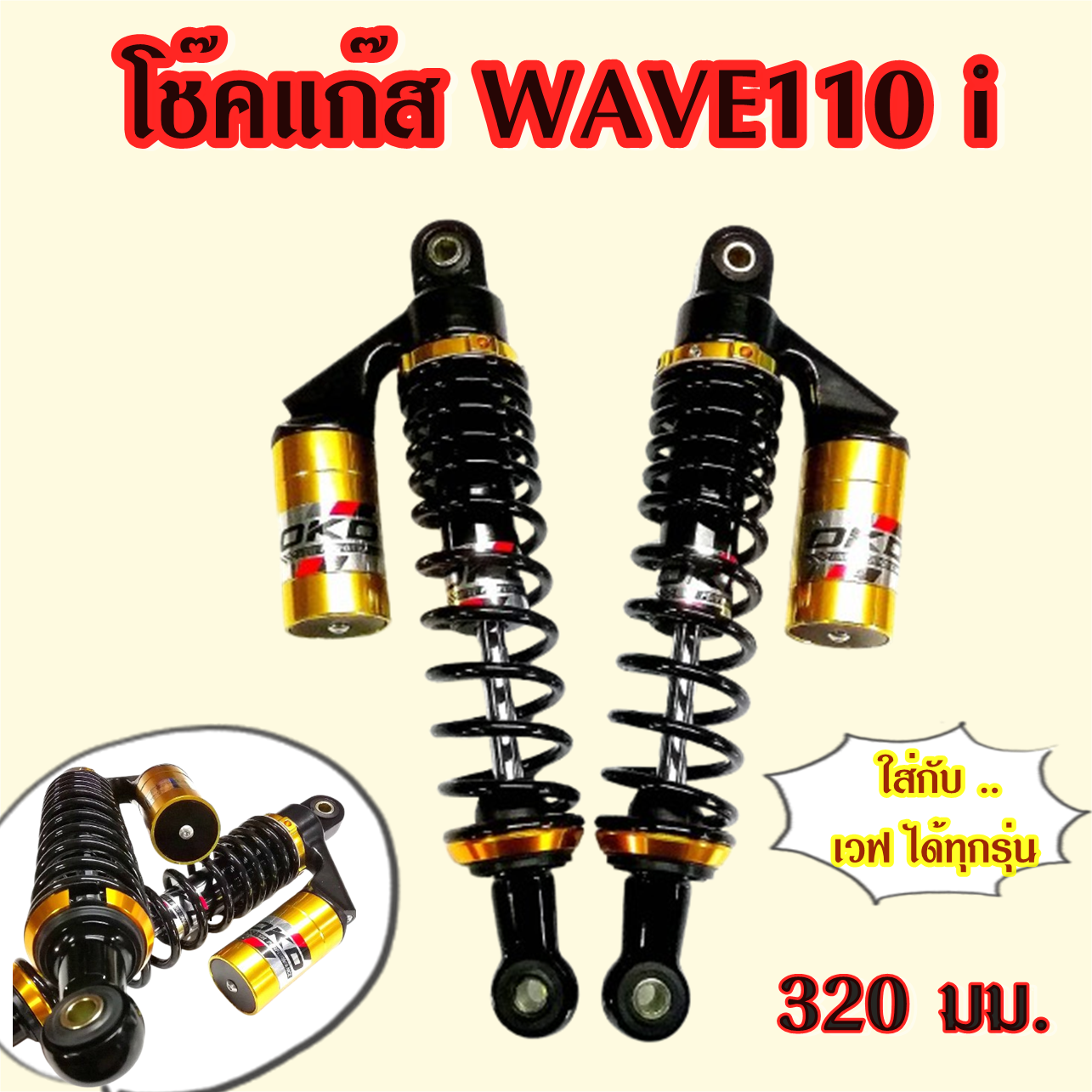 โช๊คแก๊ส wave110i wave125 wave100 Dream Cup สปริงดำกระปุกทอง ยี่ห้อ OKD รุ่น Ranger ยาว 320 มม.