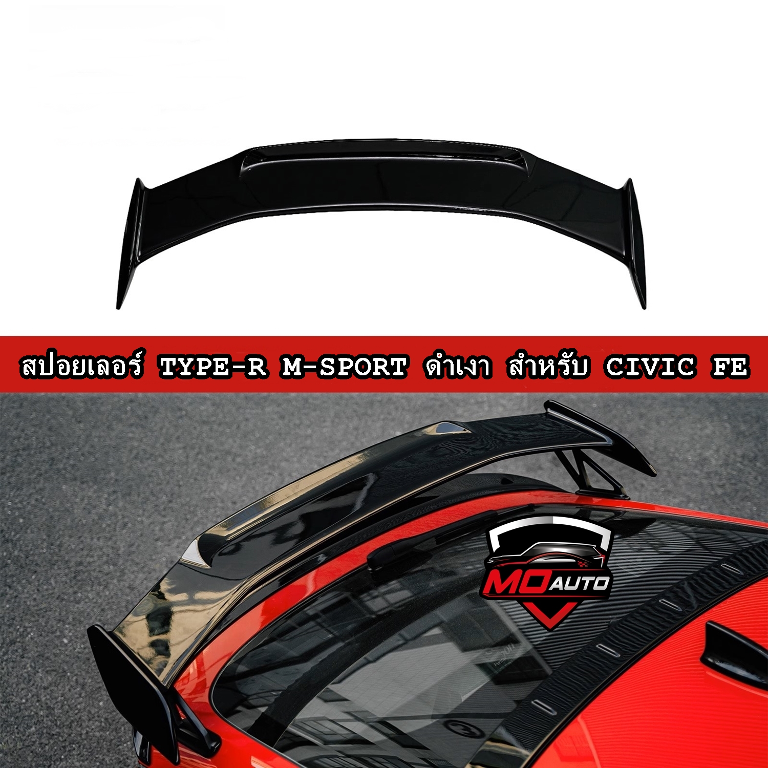 สปอยเลอร์ TYPE-R M-SPORT ดำเงา สำหรับ CIVIC FE