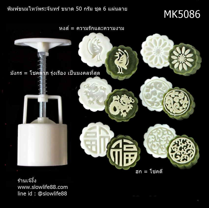 MK5086 พิมพ์ขนมไหว้พระจันทร์ บัวหิมะ ขนาด 50 กรัม ชุดรวมสิริมงคล หงส์ มังกร ฮก
