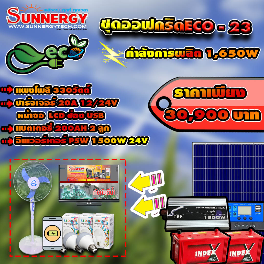 ชุดโซล่าเซลล์ Off-Grid ECO-23 ชุดสุดคุ้มต้อนรับปีใหม่