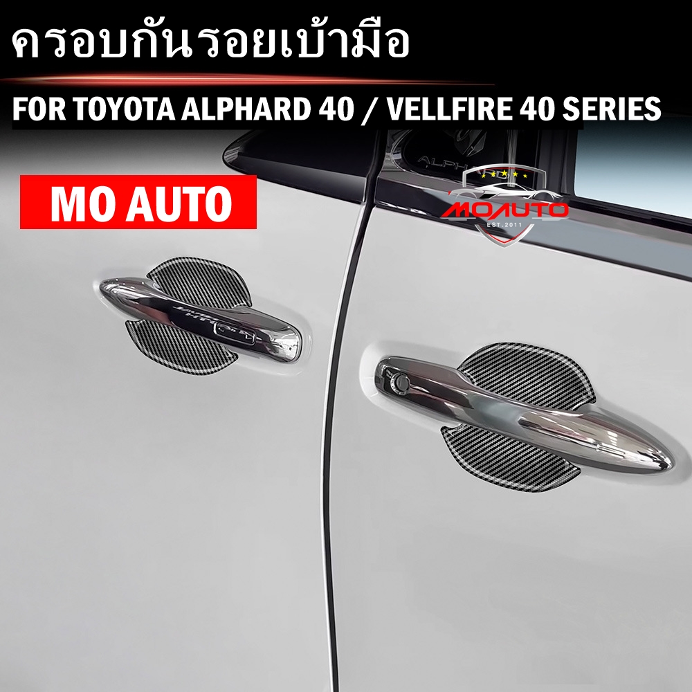 ครอบกันรอยเบ้ามือ ALPHARD 40 / VELLFIRE 40