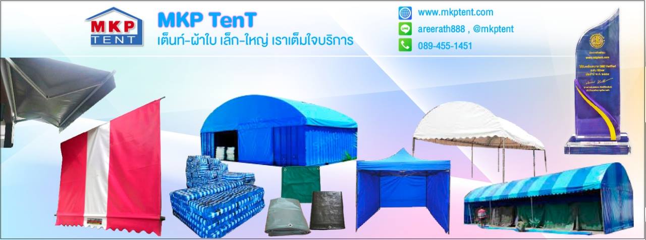 จำหน่าย-เช่า เต็นท์ ผ้าใบ กันสาด ผ้าใบ เต็นท์ รังสิต ผ้าใบ ทรงโค้ง รังสิต ผ้าใบ กันสาด ชักรอก ราคาถูก รังสิต ปทุมธานี ตลาดสี่มุมเมือง ตลาดไท รังสิต ร้าน MKP Tent เอ็มเคพี เต็นท์ รังสิต สี่มุมเมือง ผ้าใบ ปทุมธานี ให้บริการออกแบบ และ ติดตั้งผ้าใบกันสาดรวมถึงการตัดเย็บและขายผ้าใบสำหรับใช้คลุมรถบรรทุก และคลุมของ สินค้า เพื่อกันแดด กันฝน และ ให้บริการเช่าเต็นท์ ผ้าใบสำหรับขายสินค้าหรือจัดงานพิธีต่างๆ จำหน่าย เช่า เต็นท์โกดัง เต็นท์งานพิธี ผ้าใบคลุมรถบรรทุก คลุมสินค้า บริการสถานที่แถบปทุมธานี รังสิต คลองหลวง นิคมอุตสาหกรรมนวนคร มีทีมงานที่มี ประสิทธิภาพและให้บริการลูกค้ามายาวนาน ทั้งด้านคุณภาพ และความหลากหลายของสินค้า บริการเป็นเลิศ และความซื่อสัตย์ต่อลูกค้า ซึ่งถือเป็นหัวใจสำคัญ ร้านเอ็มเคพี เต็นท์ ผ้าใบ ดำเนินธุรกิจเกี่ยวข้องกับผ้าใบ กันสาด ผ้าใบชักรอก รวมถึง เต็นท์รูปแบบต่างๆ ทั้งลักษณะการจำหน่ายและให้เช่า จัดหาอุปกรณ์และบริการที่เกี่ยวข้อง อาทิ การจัดสถานที่ การจัดเลี้ยง เป็นต้น ร้าน MKP Tent เอ็มเคพี เต็นท์ รังสิต ผ้าใบ บริการออกแบบ ติดตั้ง รวมทั้งมีเต็นท์สำหรับขาย ให้เช่าทั้งราย วันและรายเดือน สำหรับเต็นท์ผ้าใบในรูปแบบต่างๆ ในราคาที่ย่อมเยาว์ รวมทั้งสิ้นค้ามีหลาก หลายขนาด สามารถเลือกใช้งานได้หลากหลายตามความเหมาะสมกับรูปแบบของงาน เรามี ผ้าใบ ผ้าใบชักรอก กันสาด เต็นท์ หลากหลายรูปแบบตามความต้องการของลูกค้า นอกจากนี้เรายังรับทำเต็นท์ตามแบบของลูกค้า พร้อมบริการส่งทั่วประเทศ โดยเฉพาะแถบ จังหวัด ปทุมธานี อยุธยา สระบุรี นนทบุรี กรุงเทพ ฉะเชิงเทรา ชลบุรี เป็นต้น และตามนิคมอุตสาหกรรมต่างๆ นิคมนวนคร นิคมไฮเทค นิคมอมตะนคร นิคมโรจนะ นิคมบางปะอิน เป็นต้นนอกเหนือจาก เต็นท์ สำหรับขาย เรายังมีเต็นท์ ผ้าใบ หลายสี และสีขาว สำหรับให้เช่า ราคาถูก มีหลากหลายรูปแบบและหลายขนาด อาทิเช่น เต็นท์ทรงปิระมิด , เต็นท์ ทรงโค้ง , เต็นท์ ทรงสามเหลี่ยม เต็นท์ หน้าจั่ว เต็นท์ ทรงแปดเหลี่ยม , เต็นท์ ทรงโรมัน , เต็นท์ ทรงปะรำพิธี , ฯลฯ ซึ่งทุกแบบ ได้ถูกออกแบบให้เหมาะกับงานโชว์, งานนิทรรศการ, งานเลี้ยงสังสรรค์ และสามารถนัดเวลาติดตั้งนอกเวลาทำการได้ (โดยมีค่าใช้จ่ายเพิ่มเติม) 
