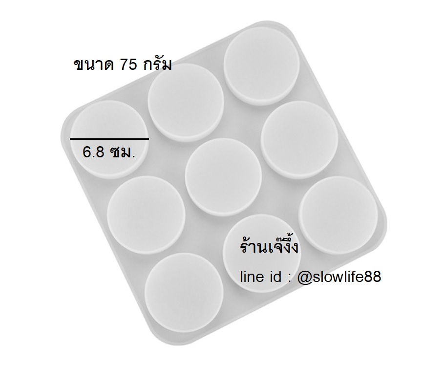 พิมพ์ซิลิโคน วงกลม ขนาดกว้าง 6.8 ซม.ปริมาตร 75 มล.**นึ่งได้ อบได้ **