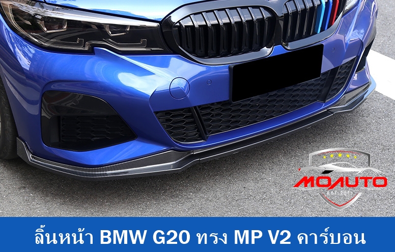 ลิ้นหน้า BMW G20 ทรง P