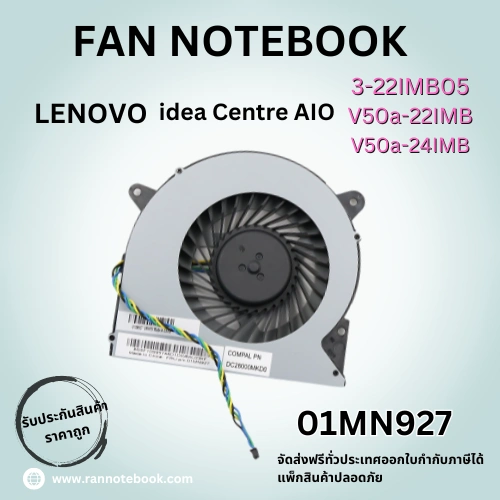พัดลม Lenovo Idea Centre AIO 3-22IMB05 V50a-24IMB V50a-22IMB ประกันสินค้า ราคาพิเศษ ตรงรุ่น ระบายความร้อนดี