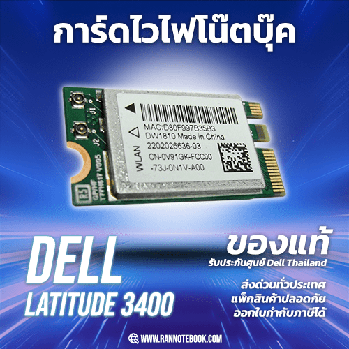 การ์ดไวไฟโน๊ตบุ๊ค Dell Latitude 3400 ตรงรุ่น แท้ รับประกันสินค้า Dell Thailand