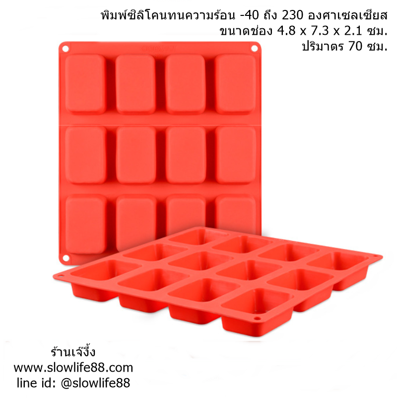 SL178 พิมพ์ซิลิโคน สี่เหลี่ยม ขอบมน 12 ช่อง (น้ำหนักสบู่ 70 กรัม)