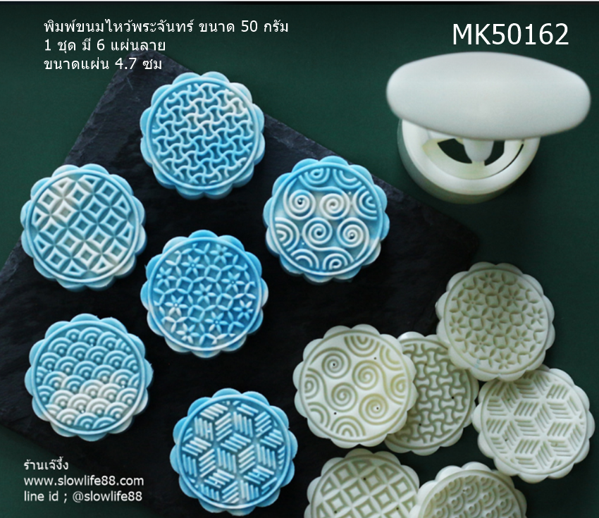 MK50162 พิมพ์ขนมไหว้พระจันทร์ บัวหิมะ ขนาด 50 กรัม 6 แผ่นลาย ชุดกราฟฟิค สวย เก๋