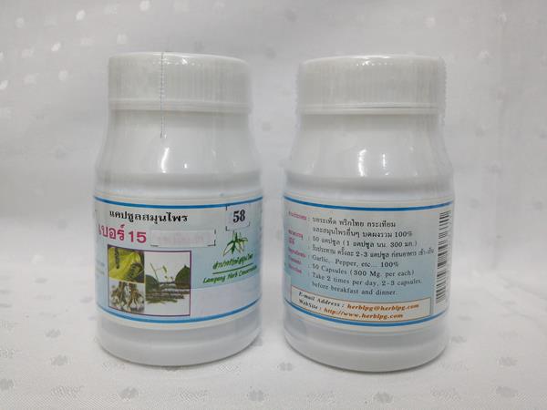 ยาแคปซูลสมุนไพร "เบอร์ 15 (เหน็บชา)" บรรจุขวดๆ ละ 50 แคปซูล