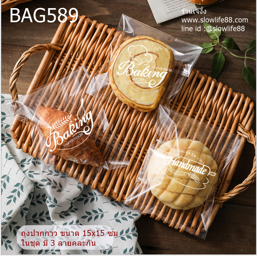 BAG589 ถุงขนมปัง ถุงปากกาว ถุงเปี๊ยะ ขนาด 15x15 ซม แพ็ก 97-100 ใบ