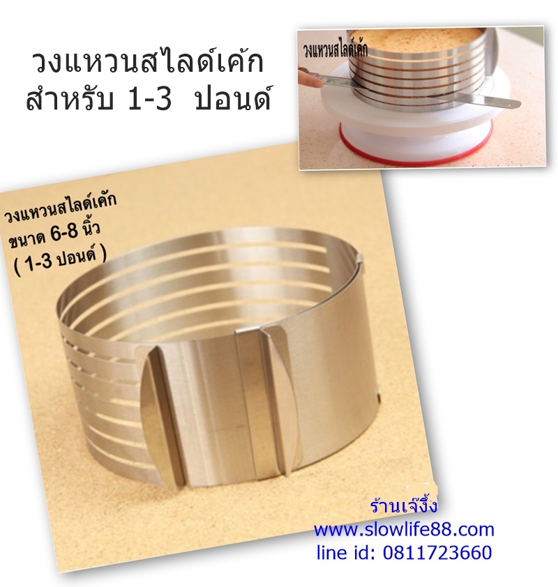 BAK177 วงแหวนสไลด์เค้ก สำหรับเค้ก 1- 3 ปอนด์