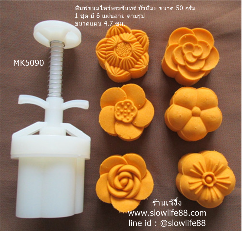 MK5090 พิมพ์ขนมไหว้พระจันทร์ บัวหิมะ ขนาด 50 กรัม (1 ชุด มี 6 แผ่นลาย)