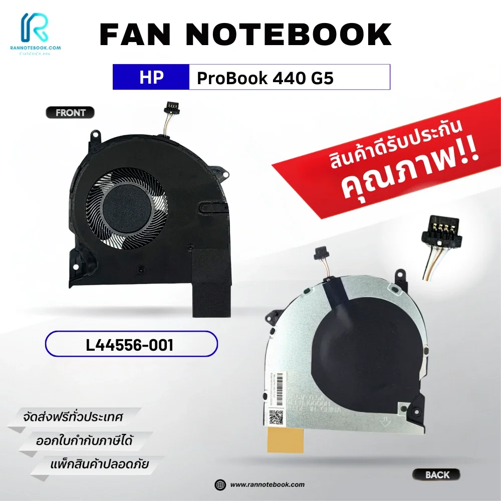 พัดลมโน๊ตบุ๊ค HP ProBook 440 G5 สินค้าคุณภาพดี รับประกัน ส่งฟรี ส่งไว