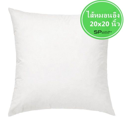ไส้หมอนอิง ขนาด 20x20 นิ้ว