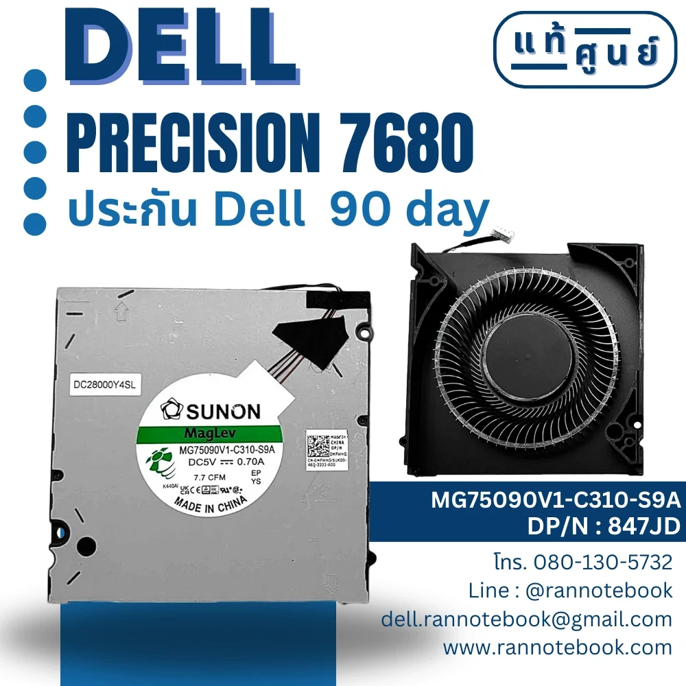 พัดลมโน๊ตบุ๊ค แท้ Dell Precision 7680 ประกันศูนย์ Dell Thailand ตรงรุ่น