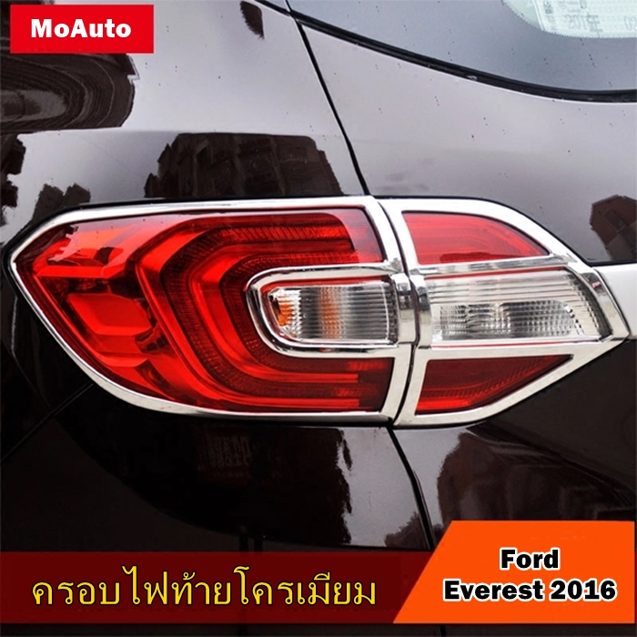 ครอบไฟท้ายโครเมียม Ford Everest