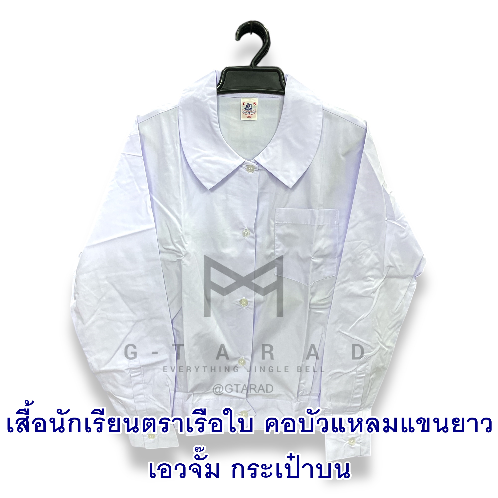 เสื้อนักเรียนตราเรือใบ คอบัวแหลมแขนยาว เอวจั๊ม