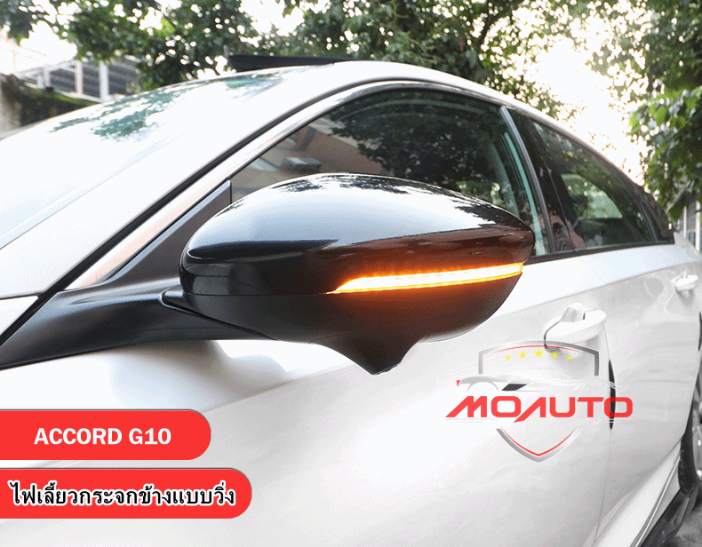 ไฟเลี้ยวกระจกมองข้างแบบวิ่ง ACCORD G10