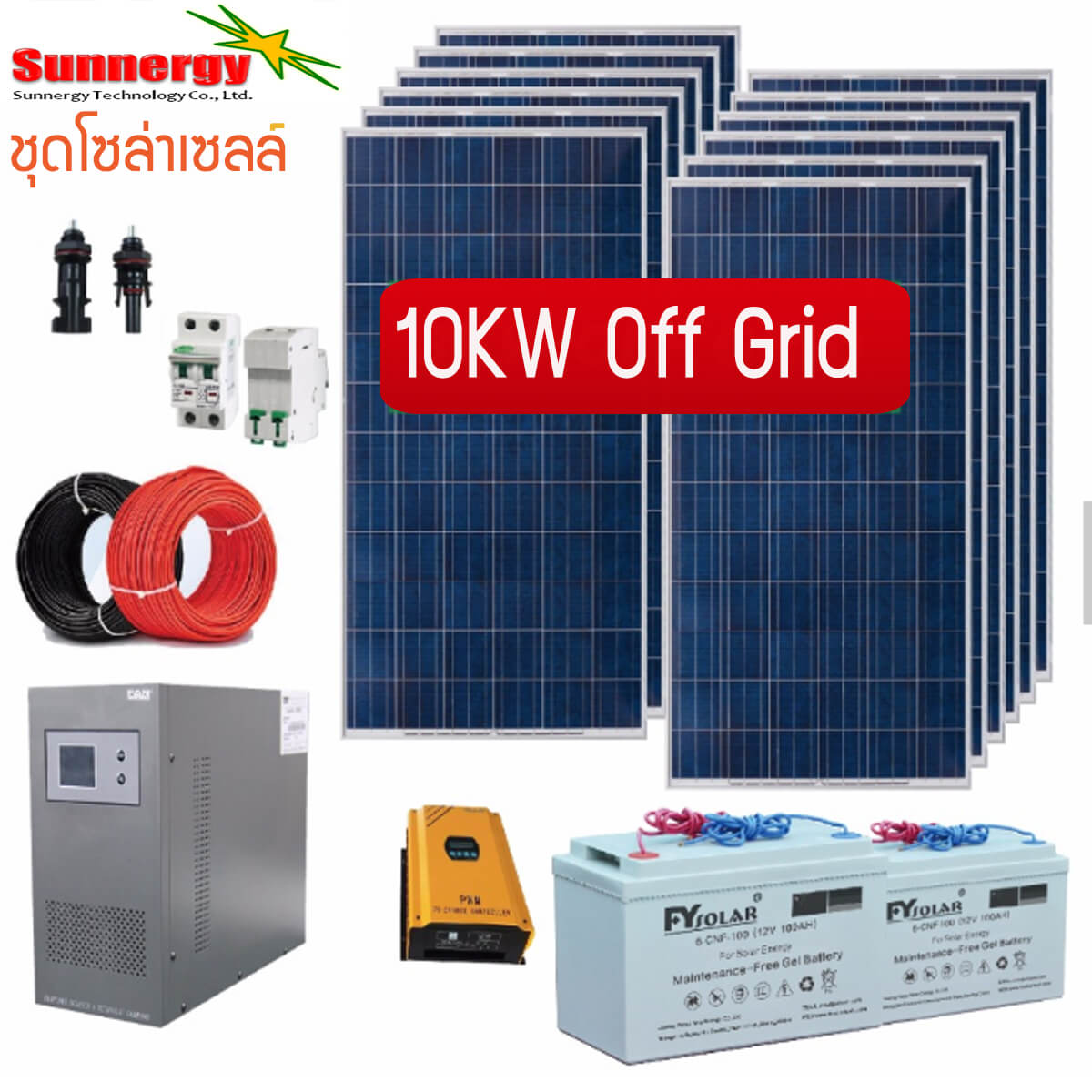 ชุดโซล่าเซลล์ออฟกริด 10KW