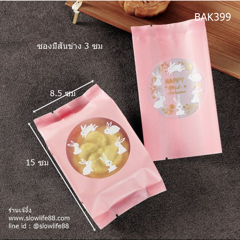 BAG399 ถุงซีลเอง ถุงขนมไหว้พระจันทร์ (100-125 กรัม) ขนาดกว้าง 8.5 ซม สันข้าง 3 ซม แพ็ก 95-100 ใบ