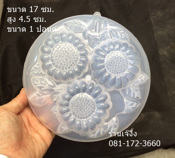 P140 พิมพ์วุ้นเค้กแบบปอนด์ 1 ปอนด์ ขนาด 20 ซม.ดอกทานตะวันใหญ่ 3 ดอก