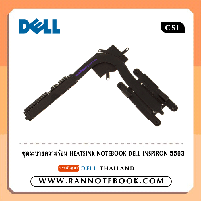 ฮีทซิงค์ Dell Inspiron 5593 แท้ ประกันศูนย์ Dell Thailand ราคา พิเศษ Heatsink Dell Inspiron 5593 ตรงรุ่น ตรงสปค