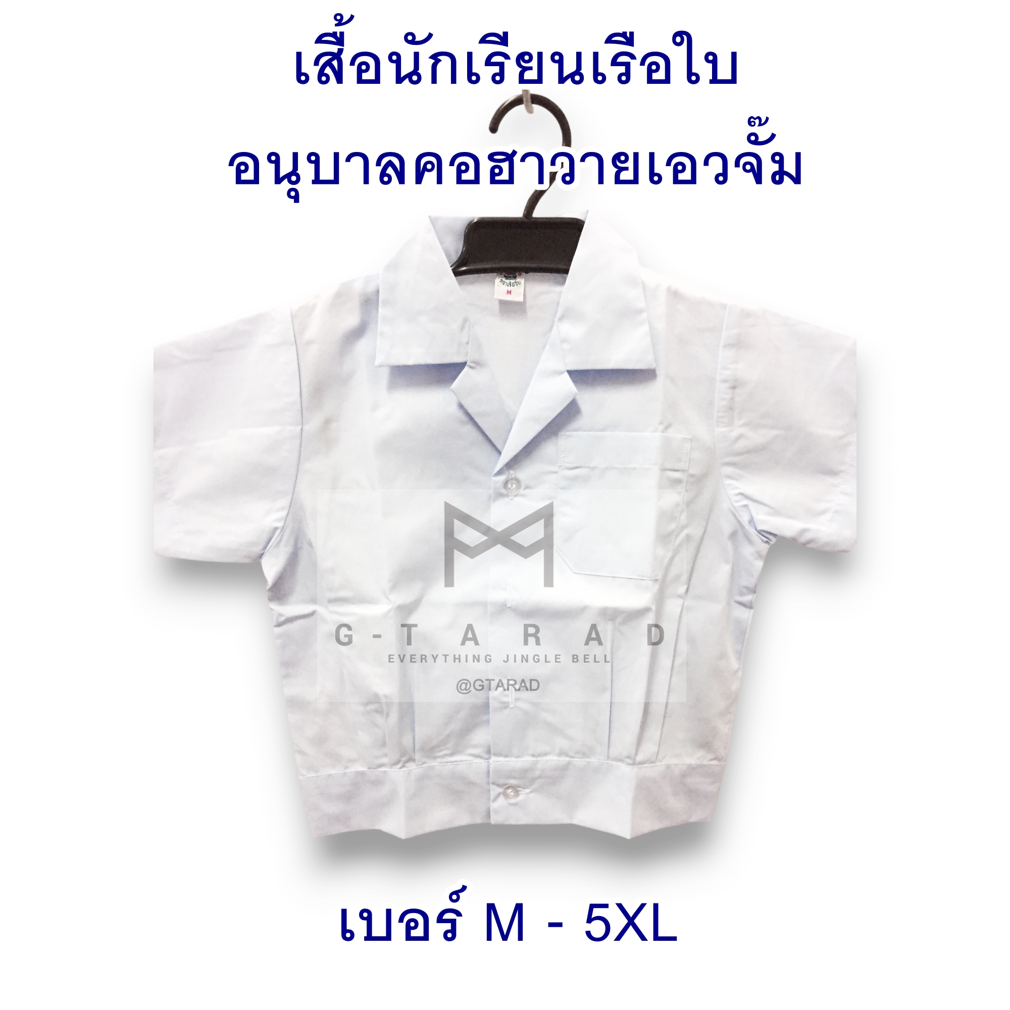 เสื้อนักเรียนตราเรือใบอนุบาลชาย คอฮาวาย เอวจั๊ม