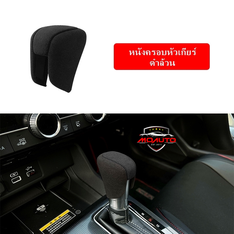 หนังครอบหัวเกียร์ CIVIC FE