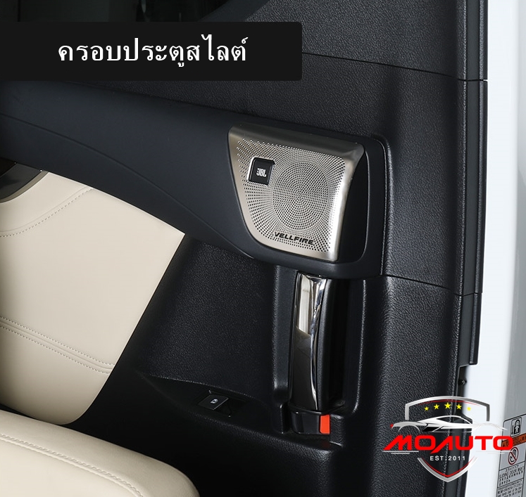 ครอบลำโพง JBL ภายใน ALPHARD / VELLFIRE MC