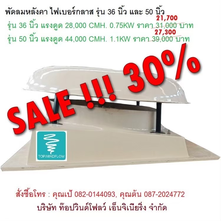 พัดลมหลังคาไฟเบอร์กลาส AY-RF1460 (50นิ้ว)
