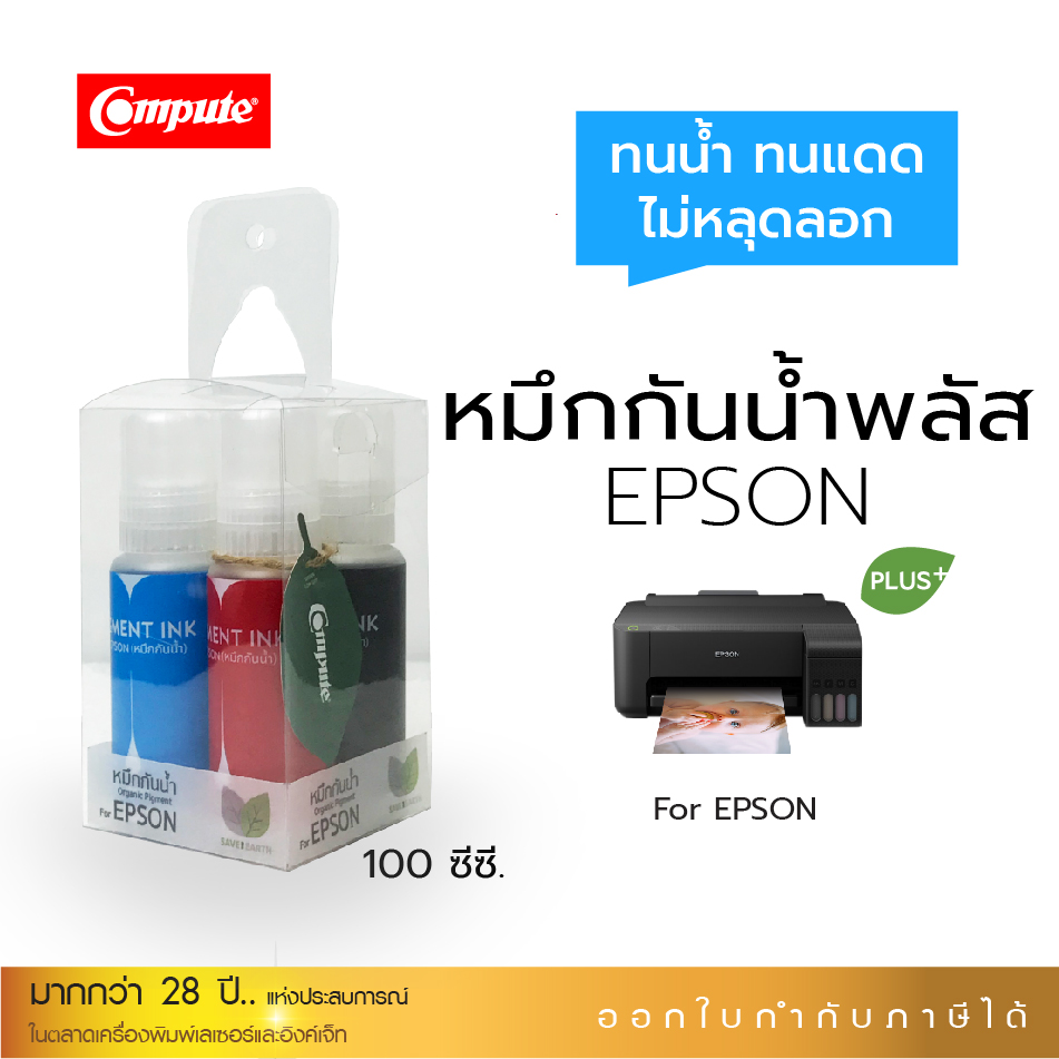 น้ำหมึกกันน้ำพลัส 100ml. หมึกPigment อิงค์เจ็ทชนิดเติม ใช้กับเครื่องพิมพ์ Epson L-Series BK,C,M,Y (ชุด4สี) คอมพิวท์