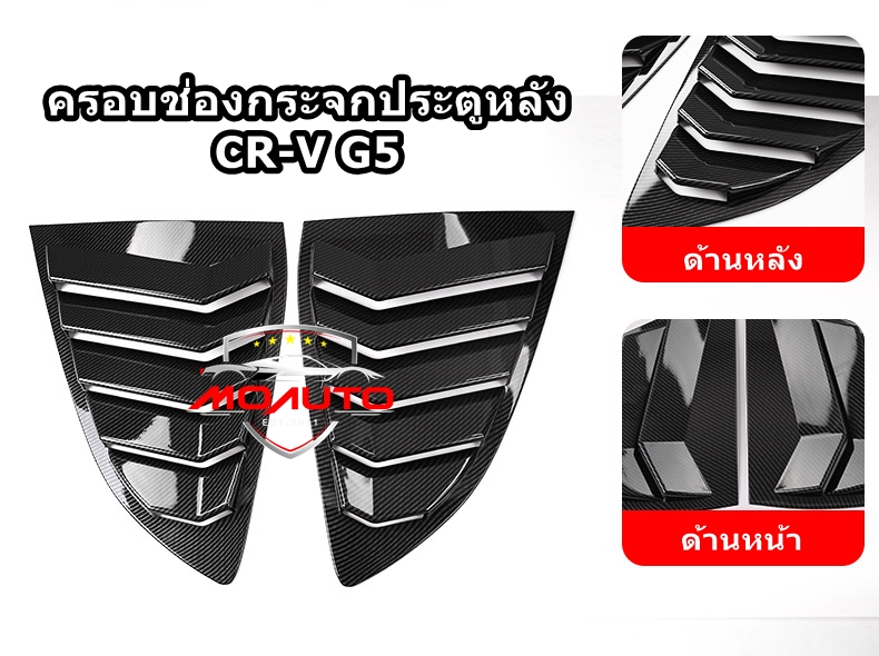 ครอบช่องกระจกประตูหลัง CR-V G5
