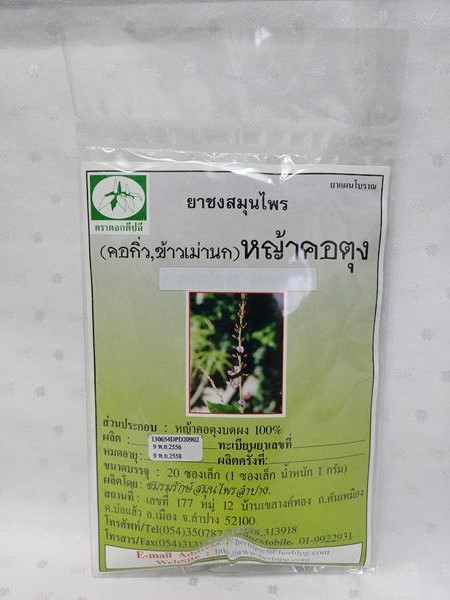 ยาชงสมุนไพร "หญ้าคอตุง" บรรจุซองๆ ละ 20 ซองเล็ก