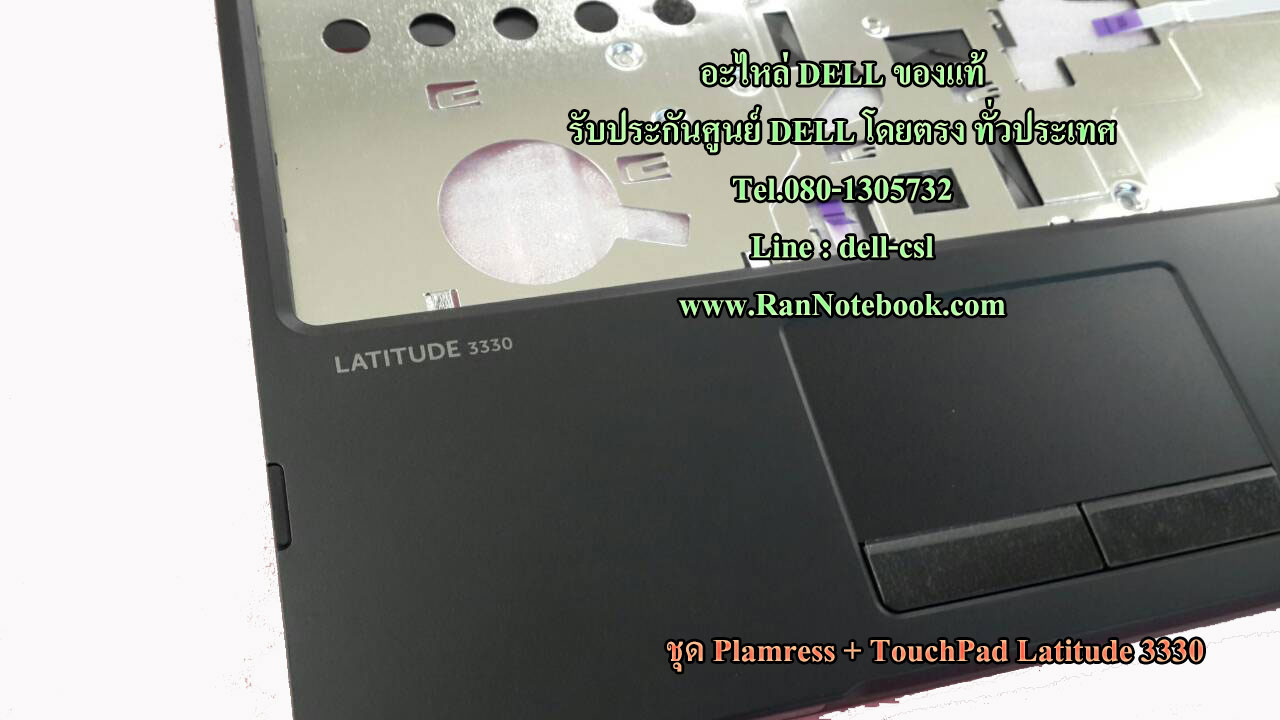 Palmrest TouchPad DELL Latitude 3330 ของแท้ ราคา ไม่แพง